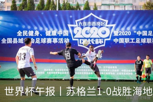 世界杯午报丨苏格兰1-0战胜海地 暂列小组第一