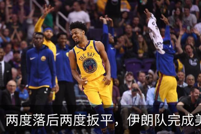 两度落后两度扳平，伊朗队完成美加墨世界杯首秀